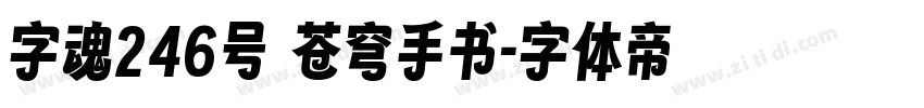 字魂246号 苍穹手书字体转换